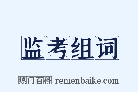 监考组词是什么意思的图片